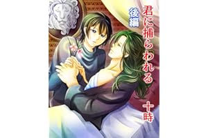 kiminitorawareru kouhen kiminitikau (bo-izurabu bl) (Japanese Edition)