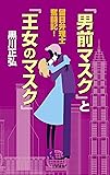 『男前マスク』と『王女のマスク』: 留目弁理士 奮闘記!