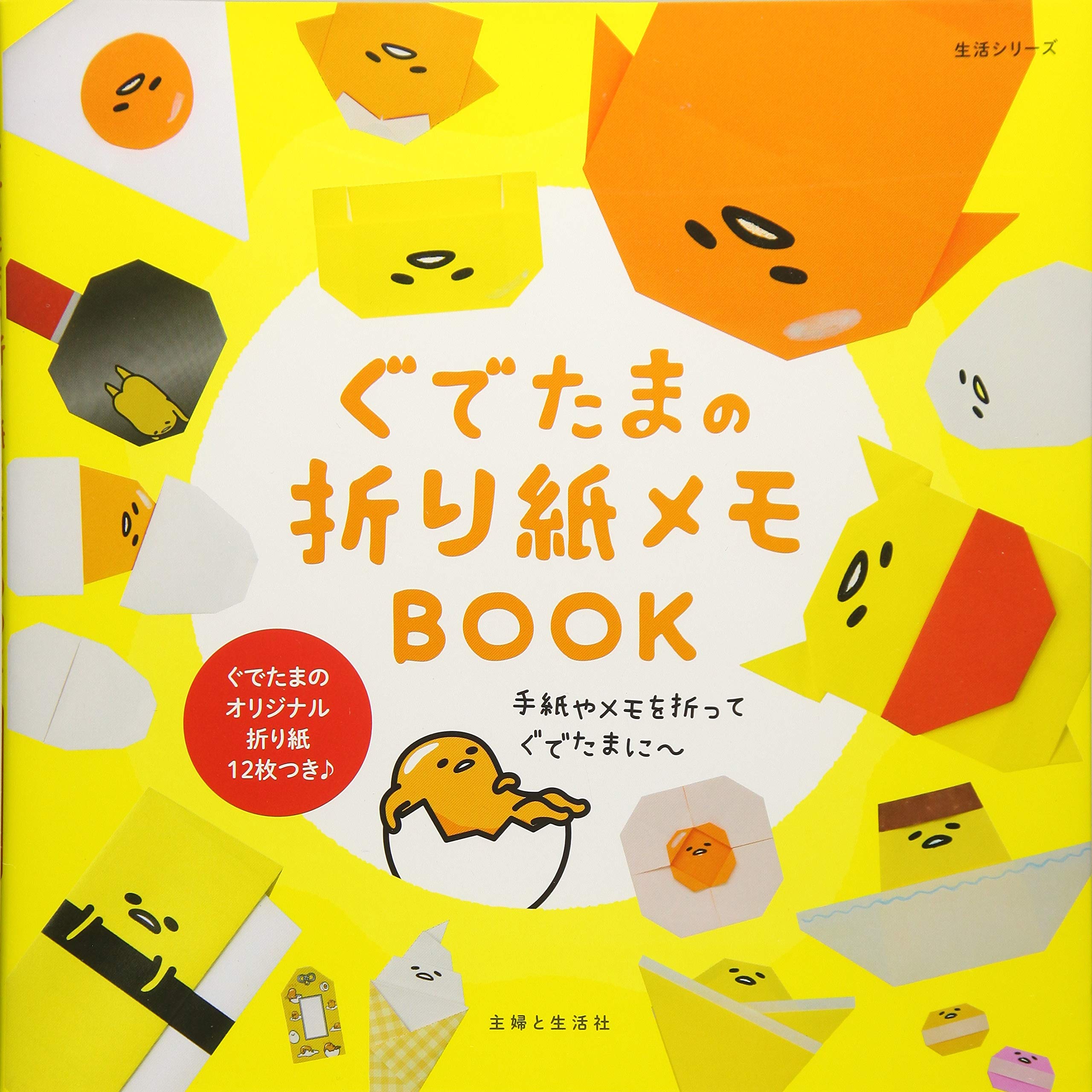 ぐでたまの折り紙メモbook 生活シリーズ 主婦と生活社 本 通販 Amazon