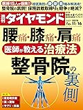 週刊ダイヤモンド 2019年 11/16号 [雑誌] (腰痛・膝痛・肩痛 医師が教える治療法と整骨院の裏側)