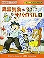 異常気象のサバイバル 1 (かがくるBOOK―科学漫画サバイバルシリーズ)