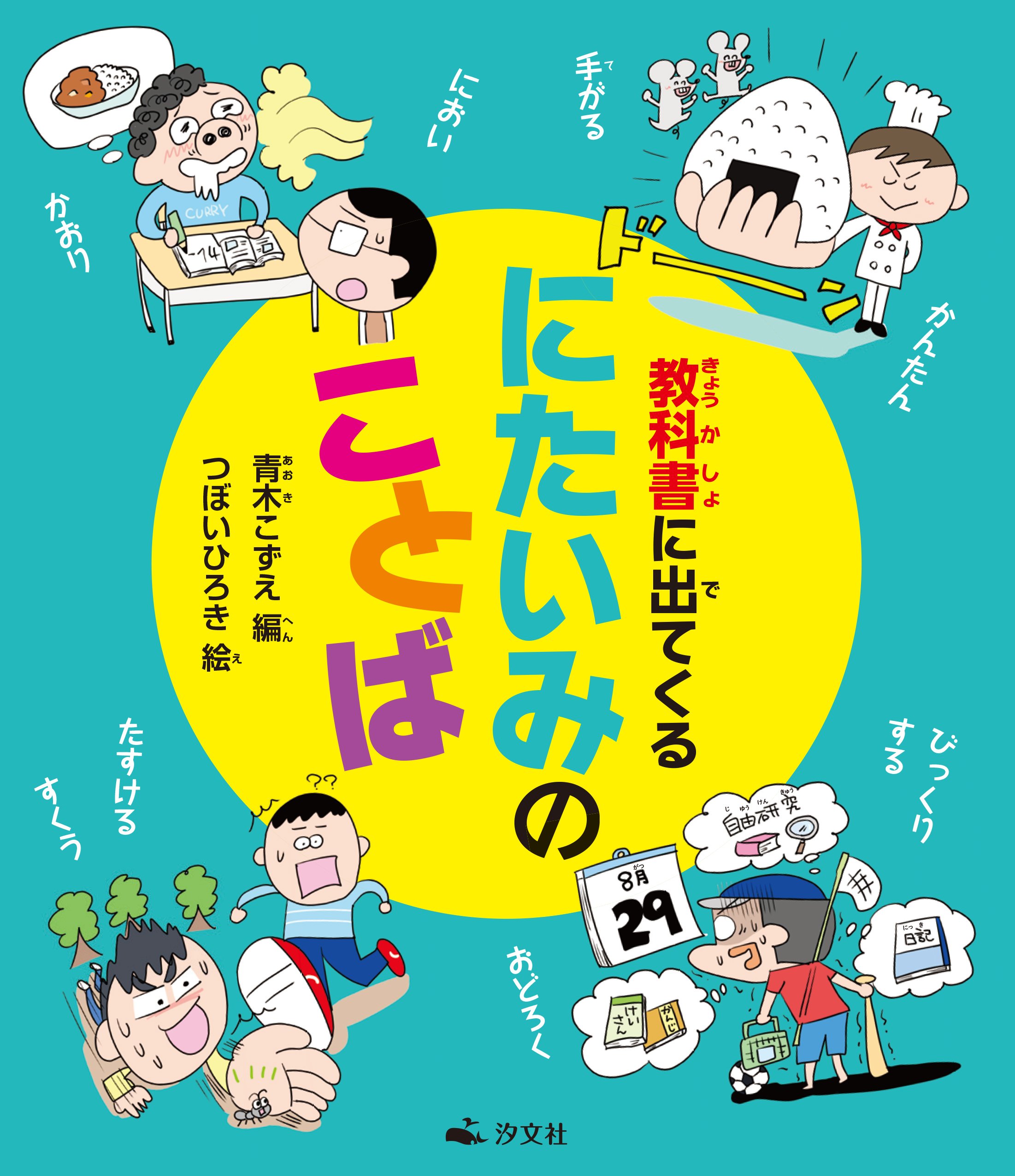 教科書に出てくるにたいみのことば こずえ 青木 ひろき つぼい 本 通販 Amazon