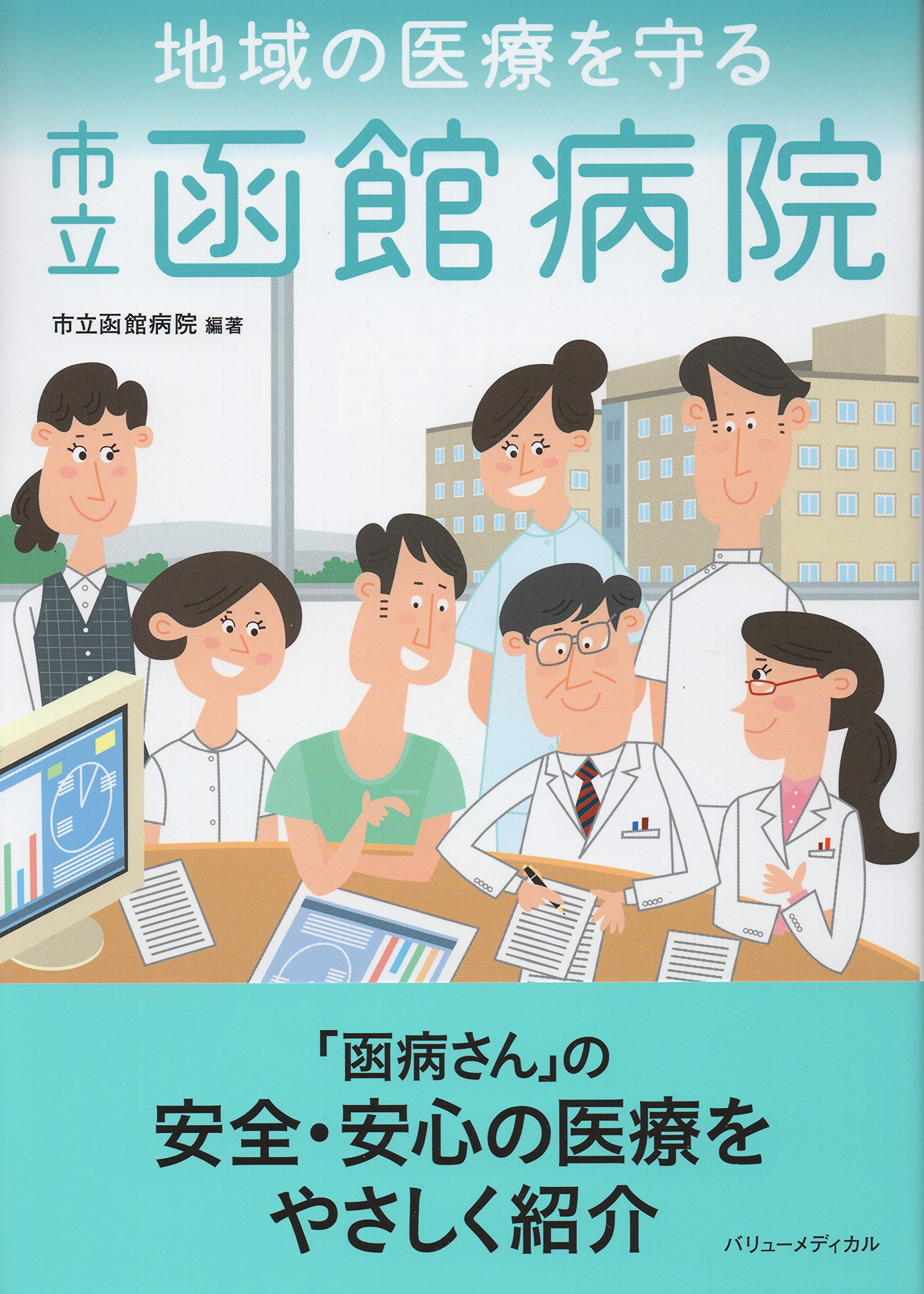 地域の医療を守る 市立函館病院 市立函館病院 函館市立函館病院 函館病院 本 通販 Amazon