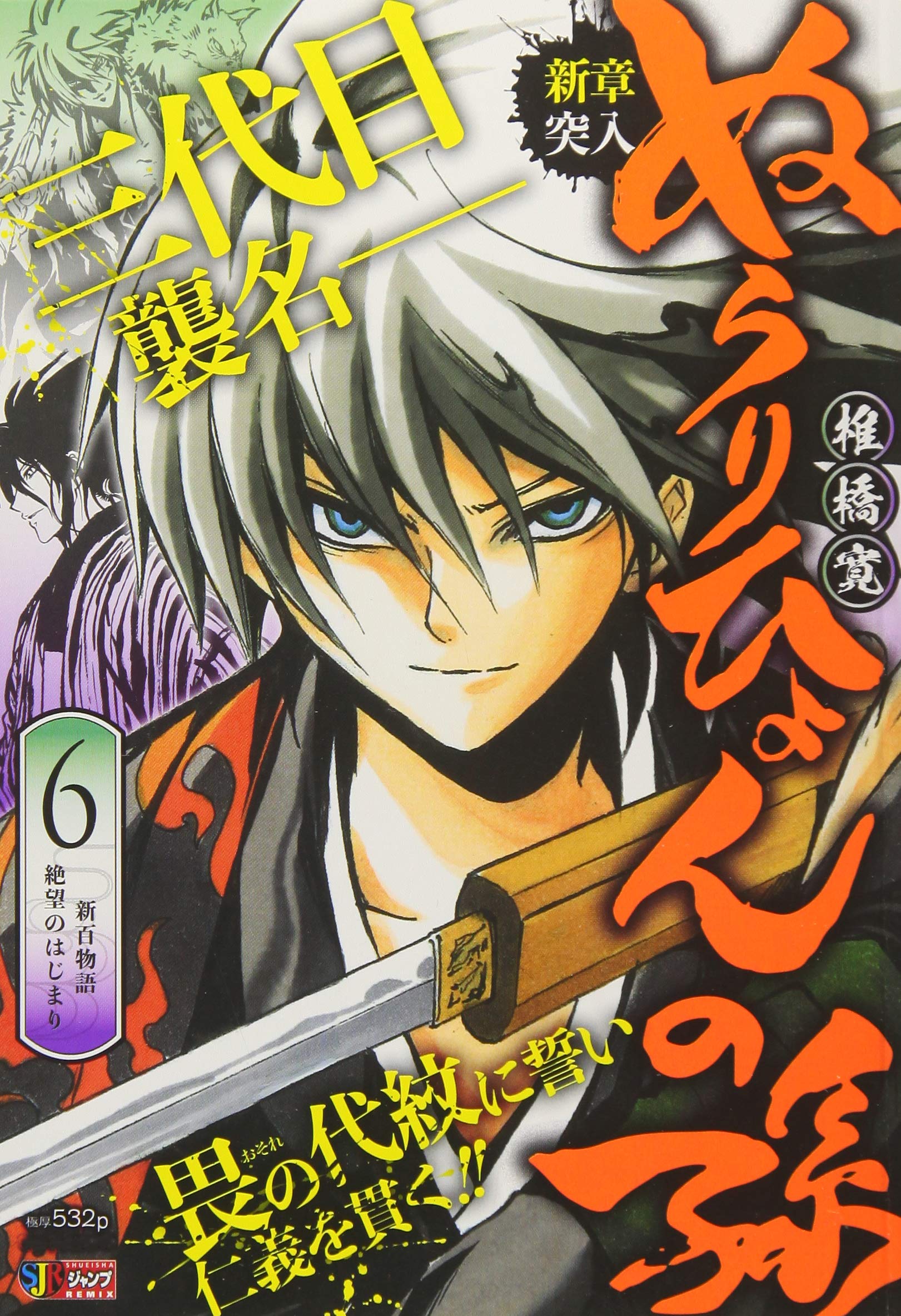 ぬらりひょんの孫 6 新百物語絶望のはじまり Shueisha Jump Remix 9784081137565 Amazon Com Books