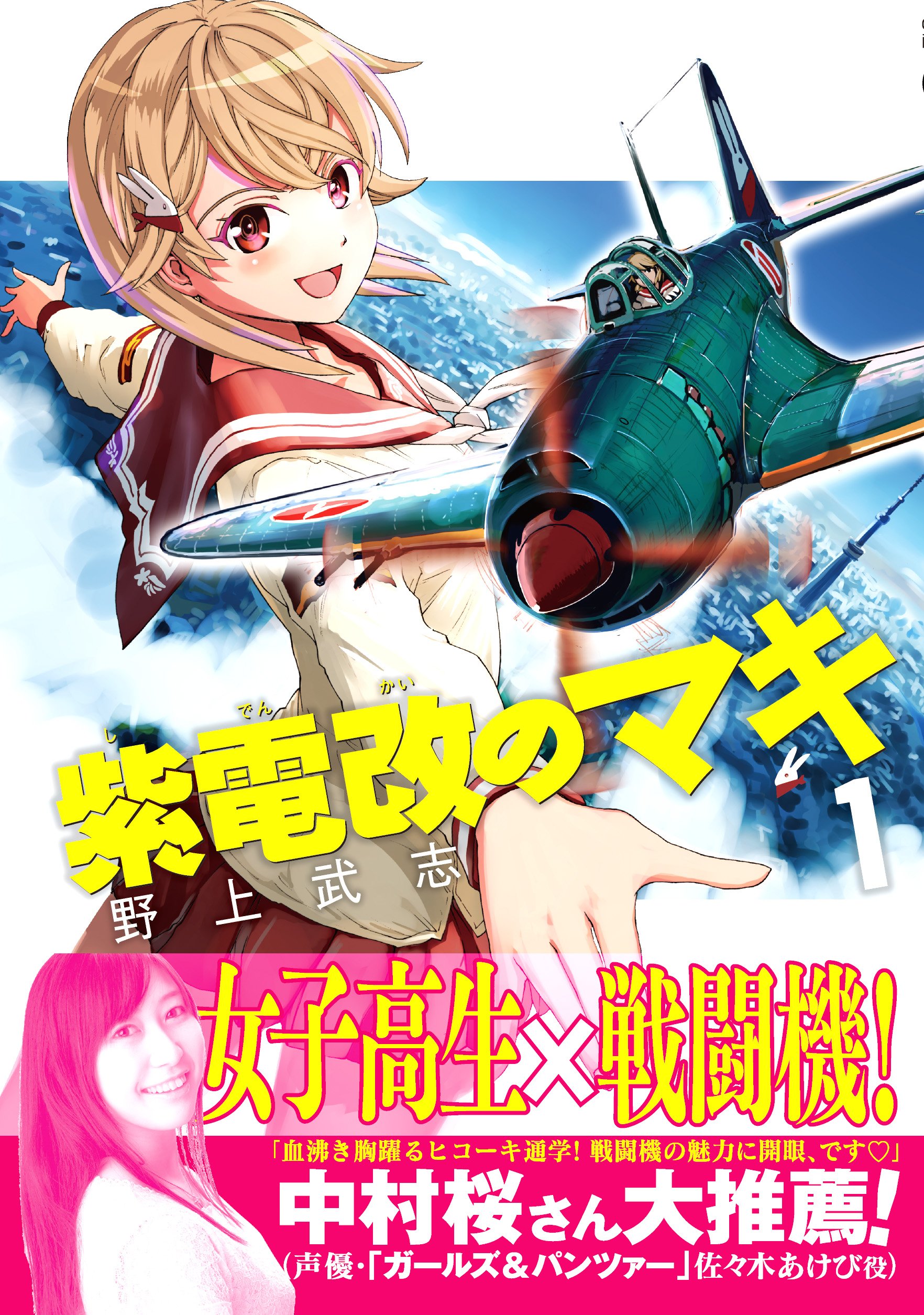 紫電改のマキ 1 チャンピオンredコミックス 野上 武志 本 通販 Amazon