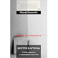 Внутри картины: Статьи и диалоги о современном искусстве (Очерки визуальности) (Russian Edition) book cover