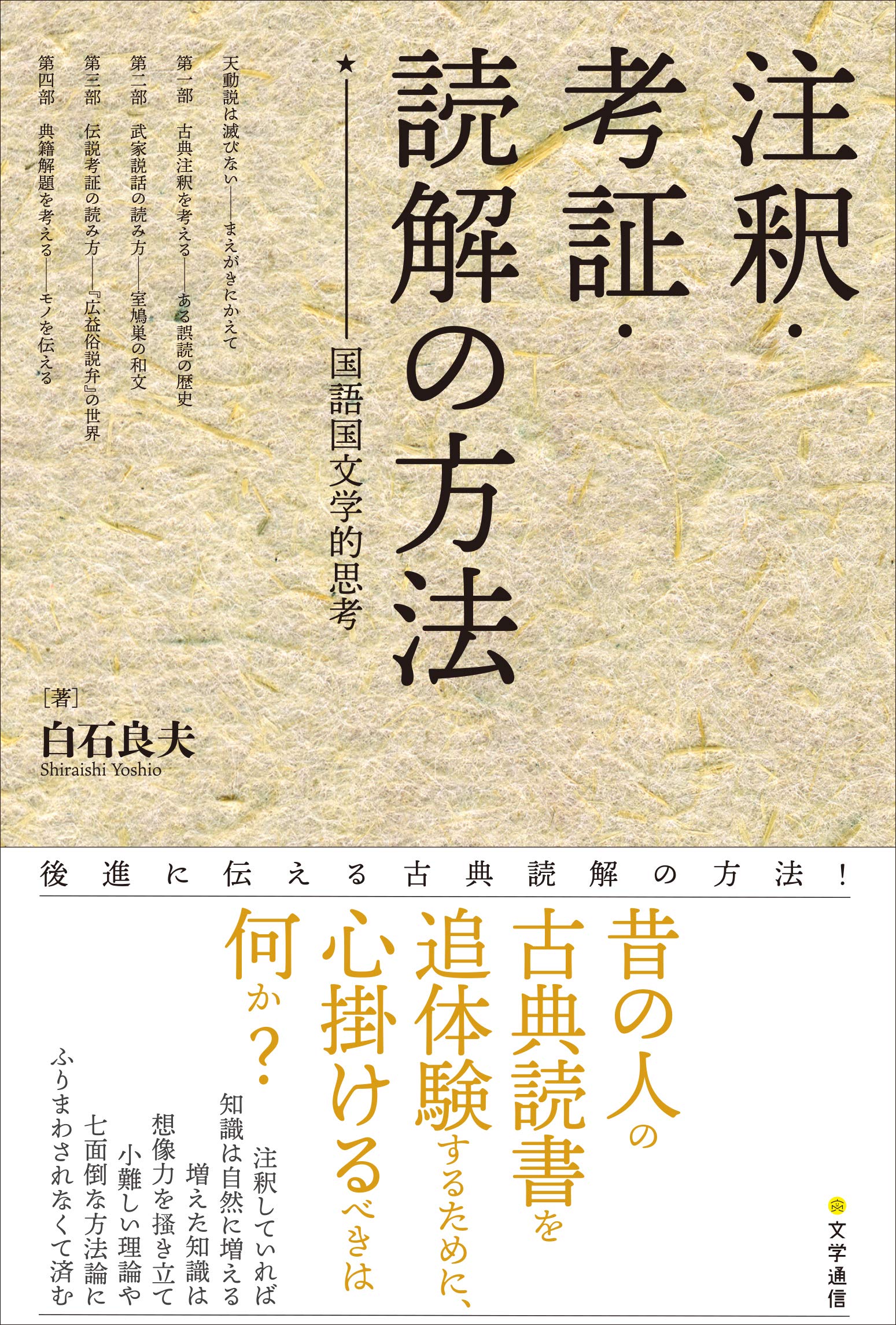 注釈 考証 読解の方法 国語国文学的思考 良夫 白石 本 通販 Amazon