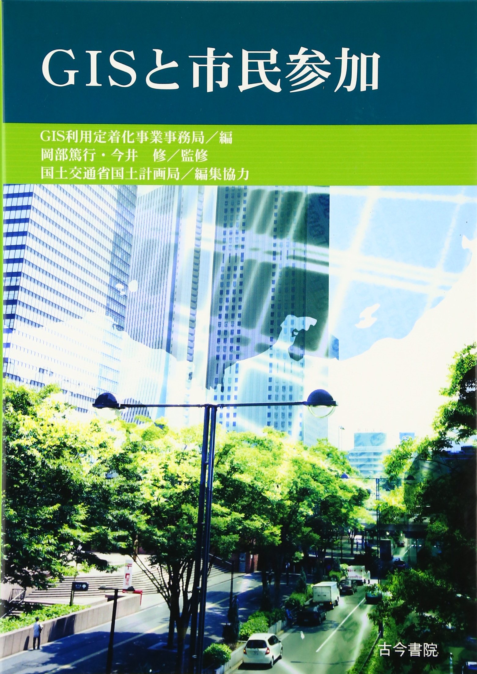 Gisと市民参加 修 今井 Gis利用定着化事業事務局 篤行 岡部 本 通販 Amazon