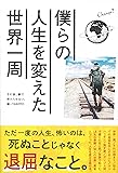 僕らの人生を変えた世界一周