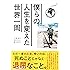 僕らの人生を変えた世界一周