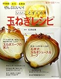 いいことずくめの玉ねぎレシピ毎日が発見ブックス (角川SSCムック 毎日が発見ブックス)