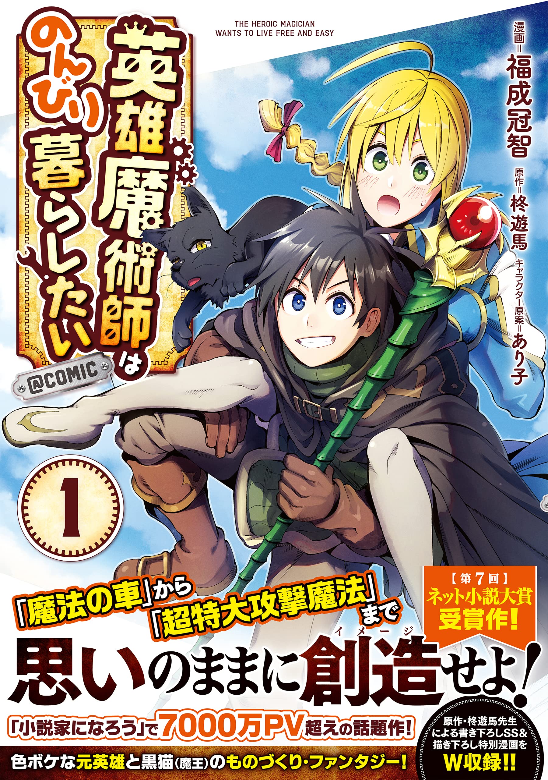 英雄魔術師はのんびり暮らしたい Comic 第1巻 コロナ コミックス 福成冠智 柊遊馬 あり子 本 通販 Amazon