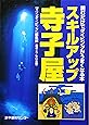スキルアップ寺子屋―読むだけでダイビングがうまくなる本