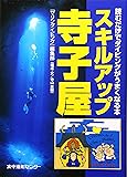 スキルアップ寺子屋―読むだけでダイビングがうまくなる本