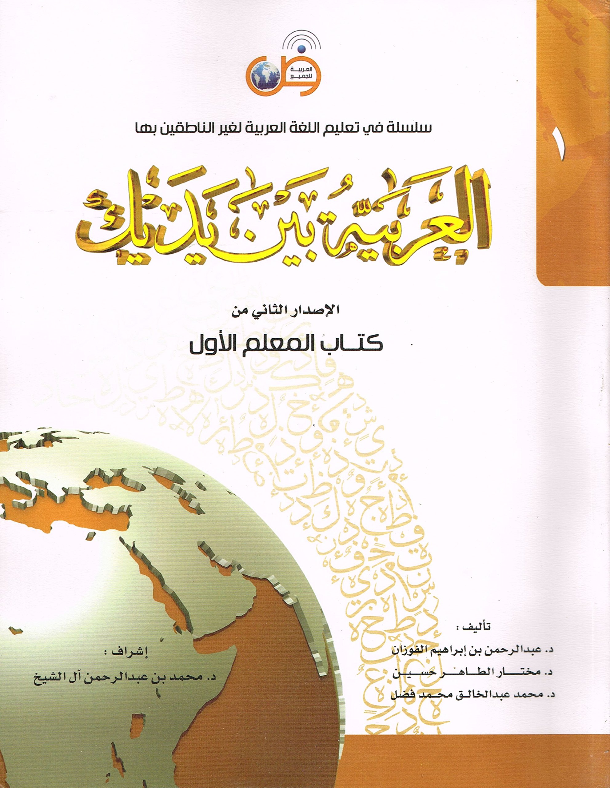 Amazon In Buy Al Arabiya Baynah Yadayk Arabic At Your Hand Level 1 Part 1 With Cd Book Online At Low Prices In India Al Arabiya Baynah Yadayk Arabic At Your Hand Level
