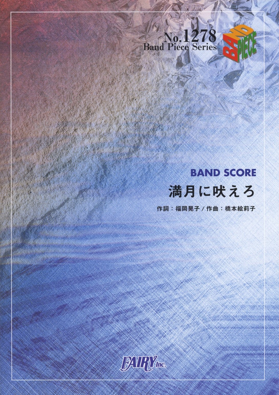 バンドスコアピースbp1278 満月に吠えろ チャットモンチー Band Piece Series 橋本絵莉子 福岡晃子 本 通販 Amazon