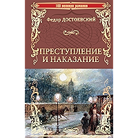 Преступление и наказание (100 великих романов) (Russian Edition) book cover Преступление и наказание (100 великих романов) (Russian Edition) book cover
