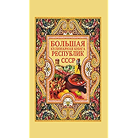 Большая кулинарная книга республик СССР (Russian Edition) book cover