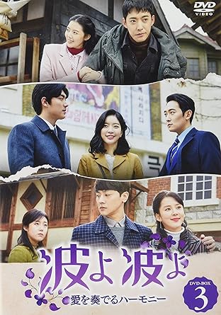 [DVD]波よ 波よ~愛を奏でるハーモニー~ DVD-BOX3