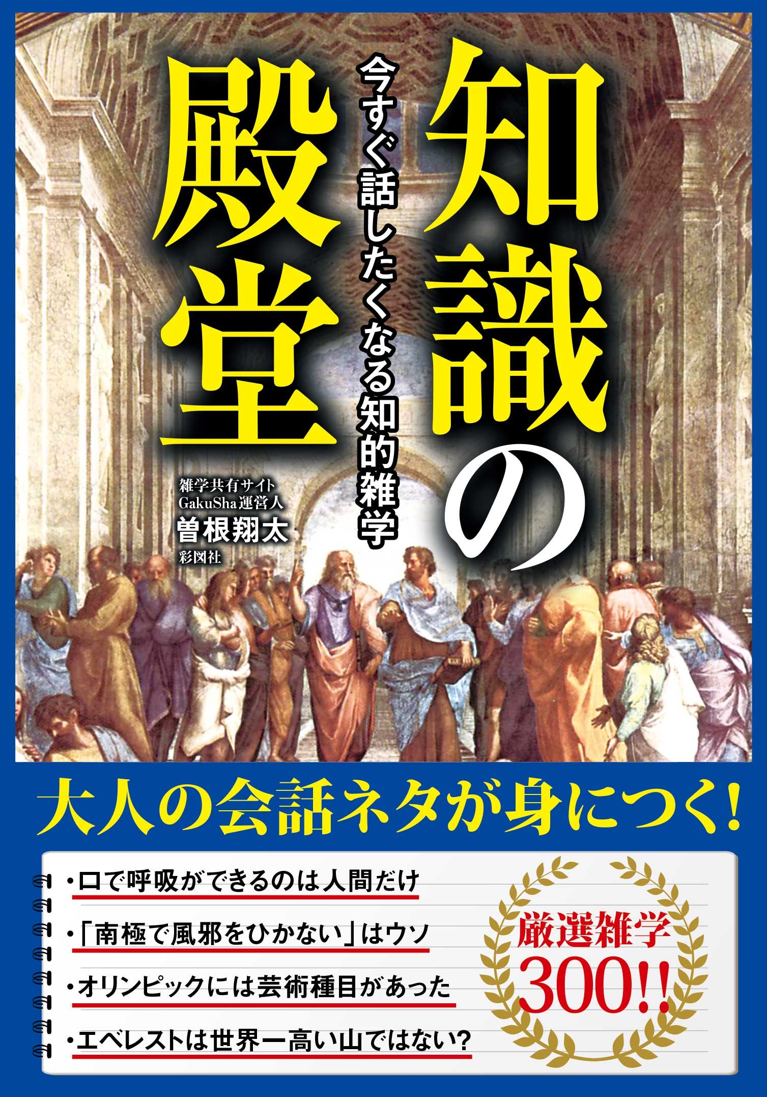 今すぐ話したくなる知的雑学 知識の殿堂 曽根 翔太 本 通販 Amazon