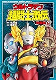 ウルトラマン超闘士激伝全版 6 (少年チャンピオン・コミックスエクストラ)