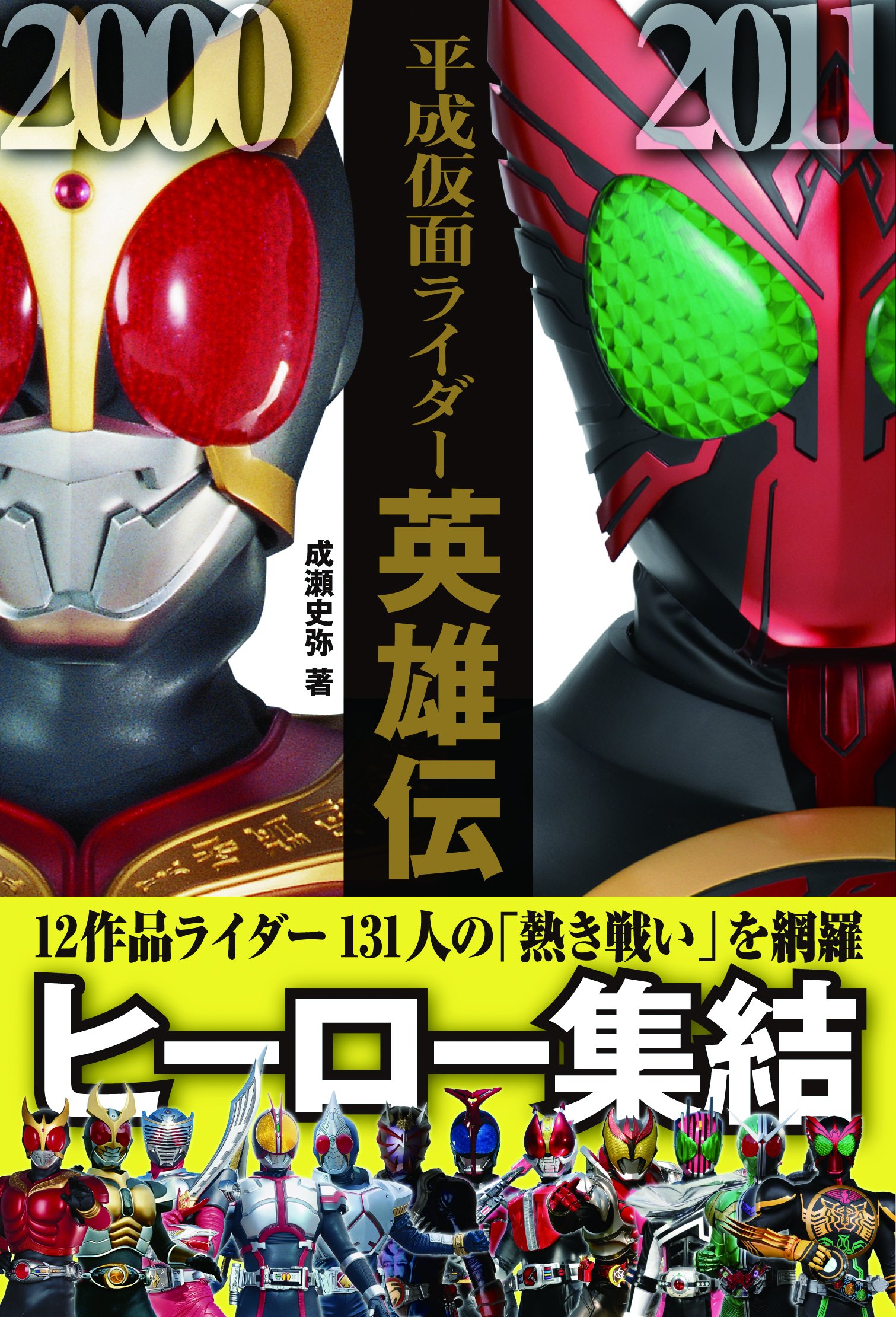 平成仮面ライダー英雄伝 成瀬史弥 レッカ社 本 通販 Amazon