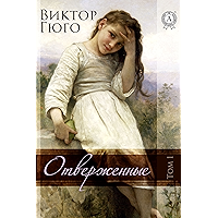 Отверженные. Том 1 (Russian Edition) book cover Отверженные. Том 1 (Russian Edition) book cover