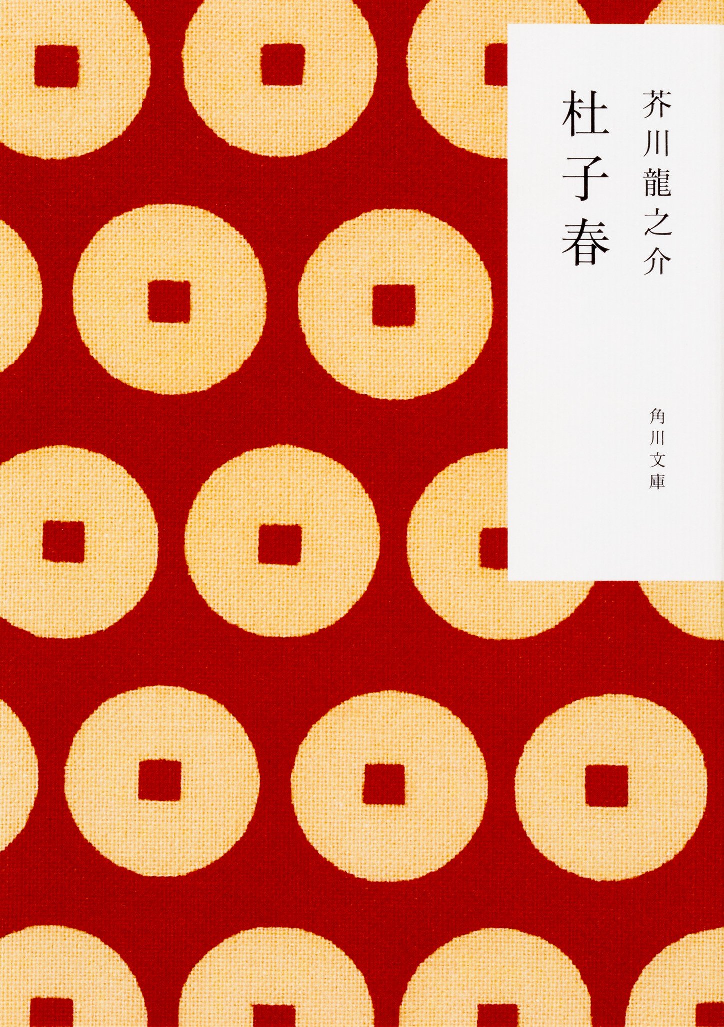 中商原版 杜子春角川和风版日文原版芥川龙之介日本文学 Amazon Com Books