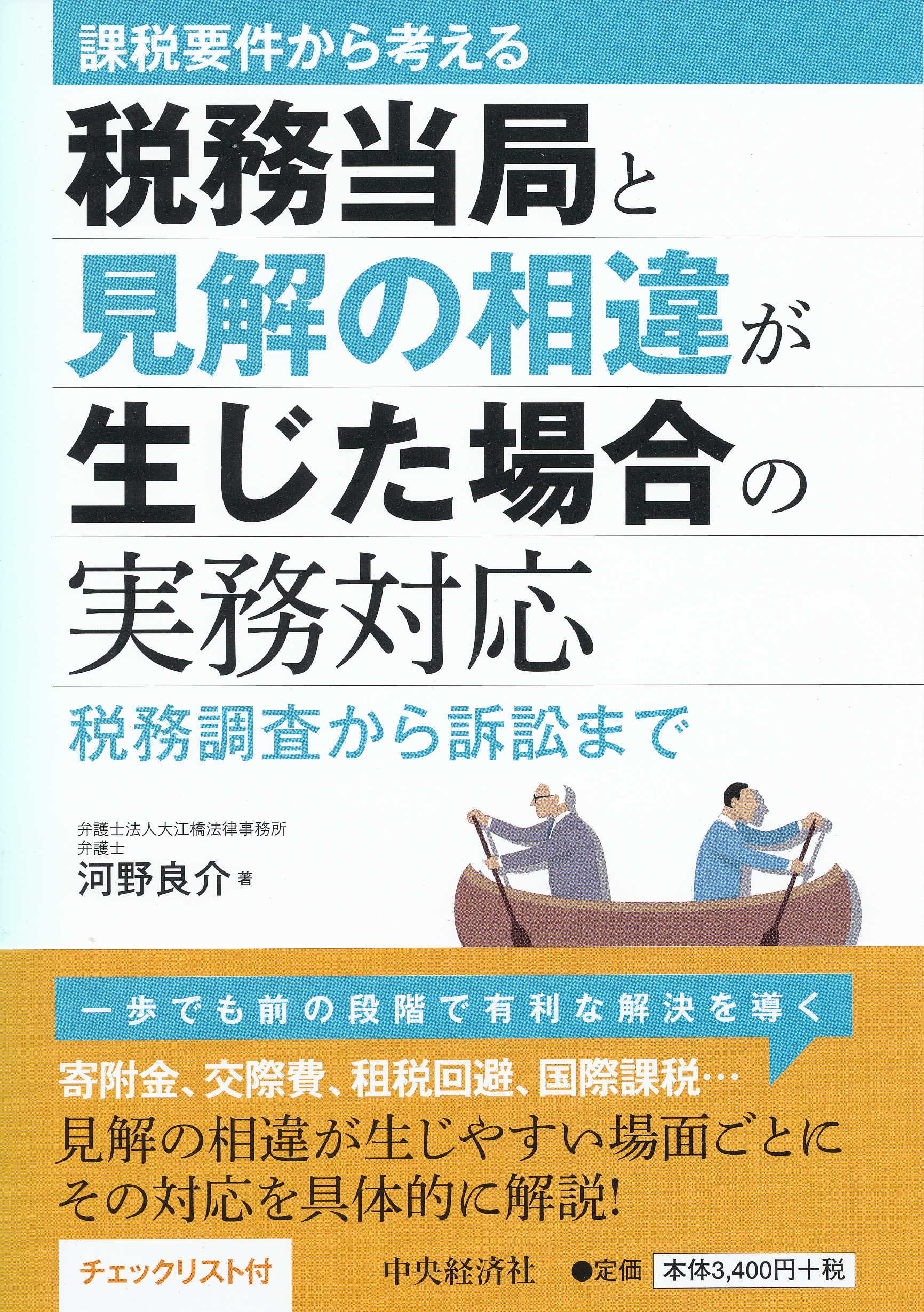 課税要件から考える 税務当局と見解の相違が生じた場合の実務対応 Amazon Com Books
