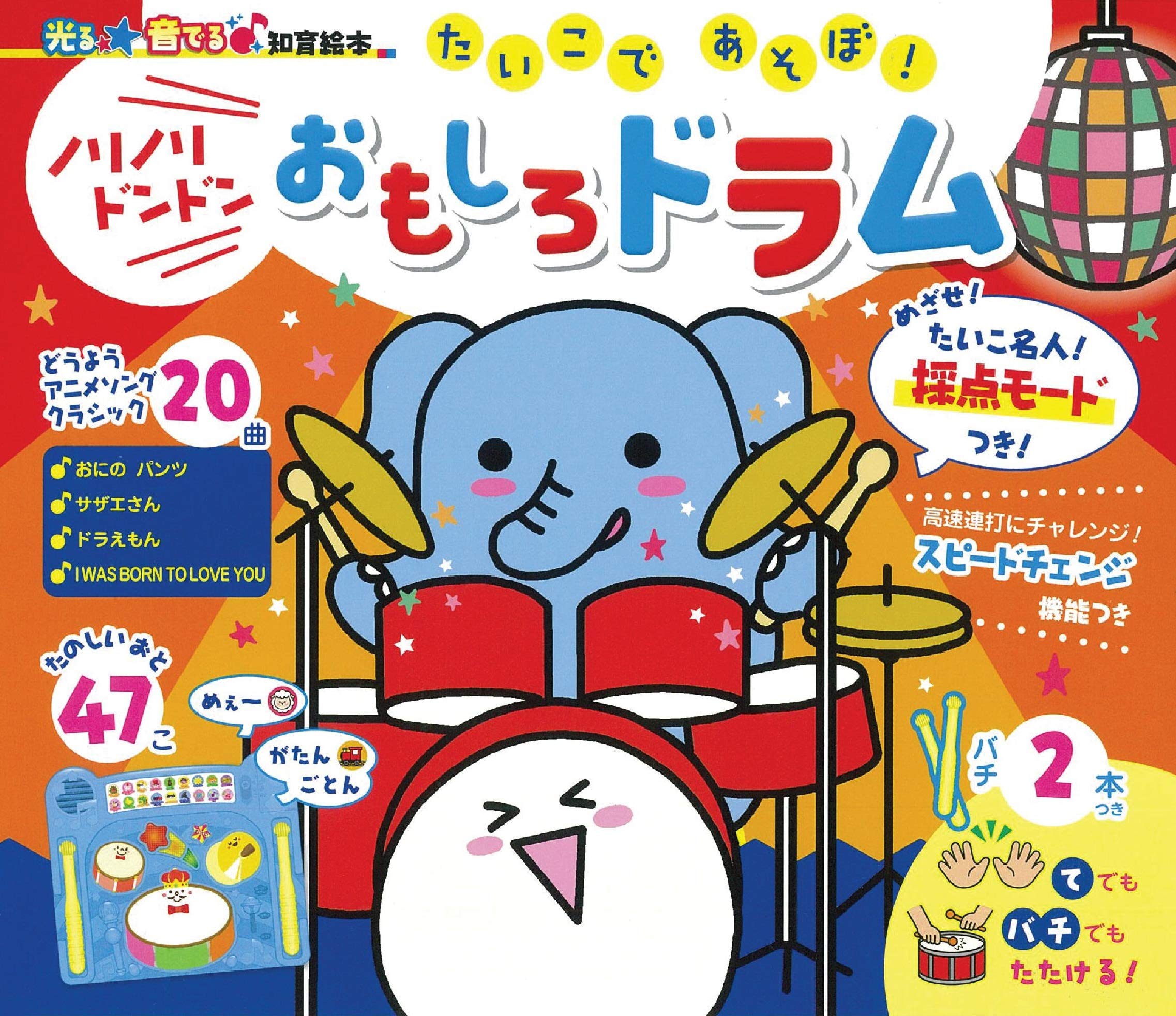 光る 音出る 知育絵本 たいこであそぼ ノリノリドンドン おもしろドラム 朝日新聞出版 本 通販 Amazon
