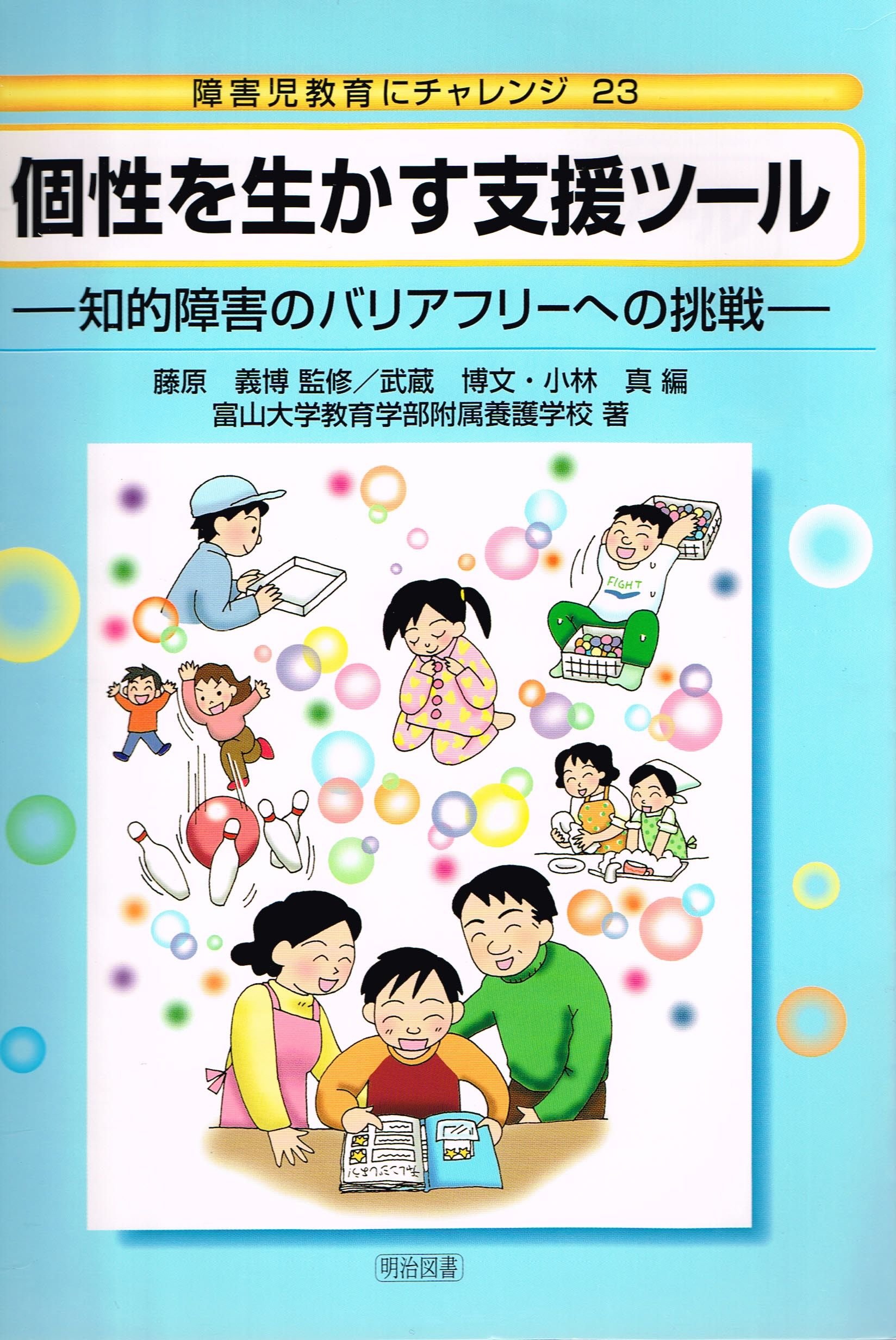 個性を生かす支援ツール 知的障害のバリアフリーへの挑戦 障害児教育にチャレンジ 富山大学教育学部附属養護学校 藤原 義博 武蔵 博文 小林 真 本 通販 Amazon