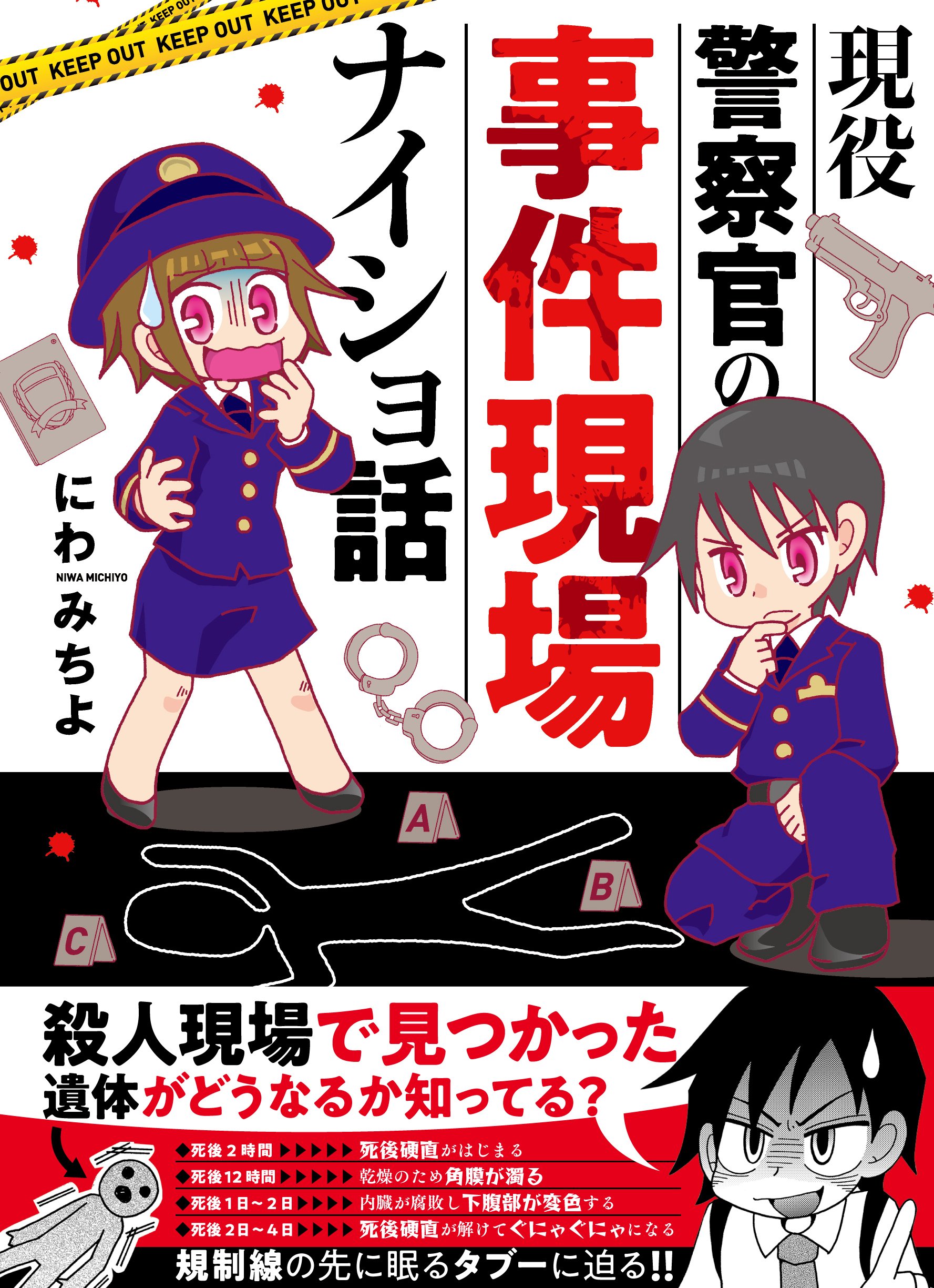 現役警察官の事件現場ナイショ話 バンブーエッセイセレクション にわみちよ 本 通販 Amazon