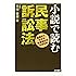 小説で読む民事訴訟法―基礎からわかる民事訴訟法の手引き