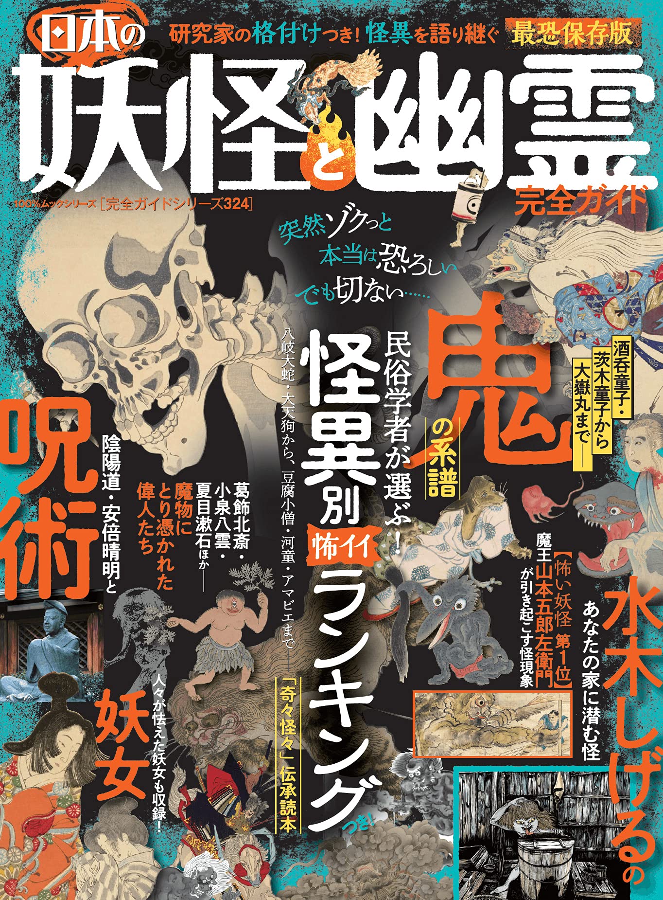 完全ガイドシリーズ324 日本の妖怪と幽霊完全ガイド 100 ムックシリーズ 晋遊舎 本 通販 Amazon 完全ガイドシリーズ324 日本の妖怪と幽霊完全ガイド 100 ムックシリーズ 晋遊舎 本 通販 Amazon