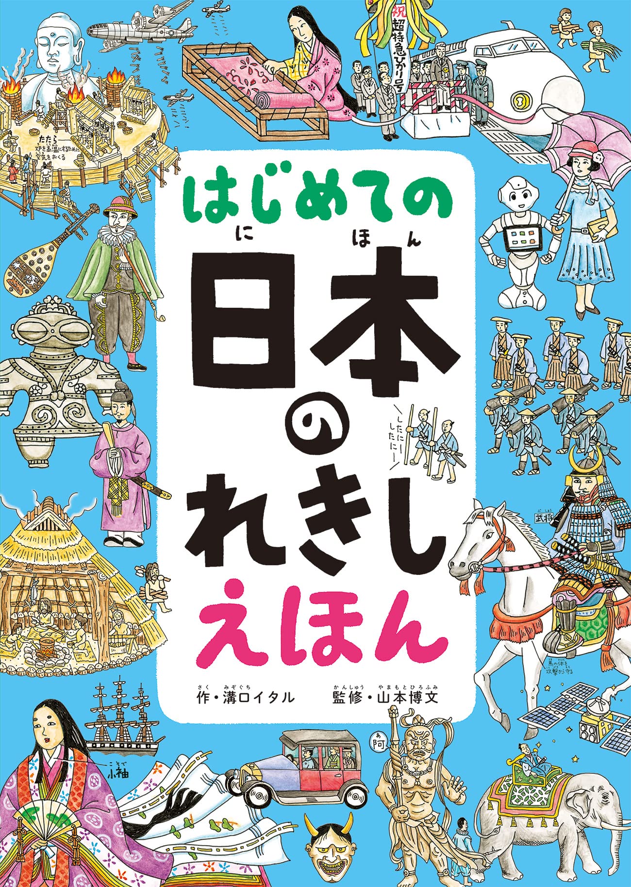 はじめての 日本のれきし えほん 溝口 イタル 山本 博文 本 通販 Amazon