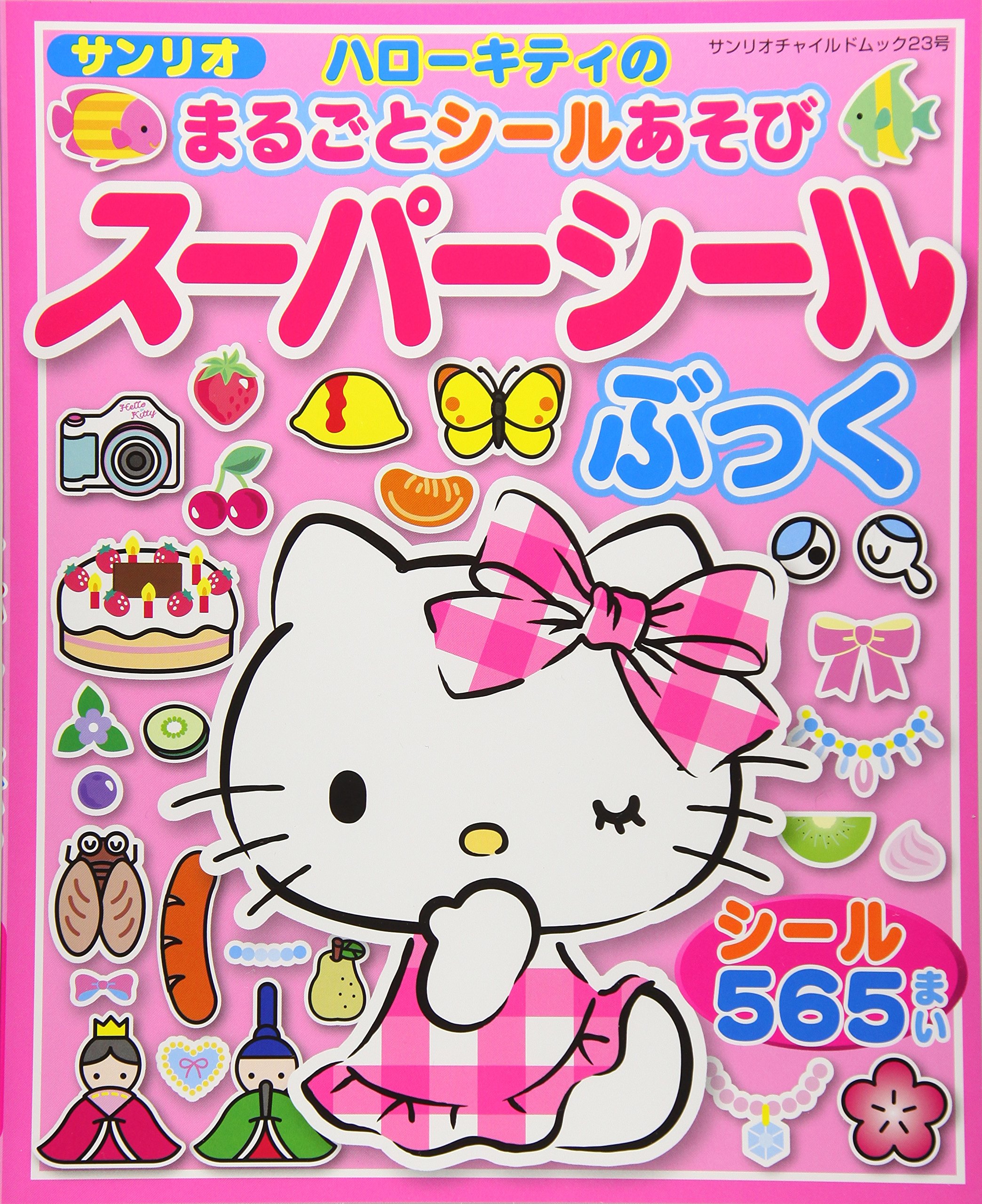 ハローキティのまるごとシールあそびスーパーシールぶっく シール565まい サンリオチャイルドムック 第 23号 本 通販 Amazon