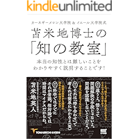 Tomabechi hakase no chi no kyoshitsu: honto no chisei toha muzukashii kotowo wakariyasuku setsumei surukoto desu… book cover