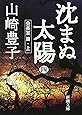 沈まぬ太陽〈4〉会長室篇(上) (新潮文庫)