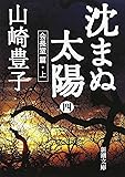 沈まぬ太陽〈4〉会長室篇(上) (新潮文庫)