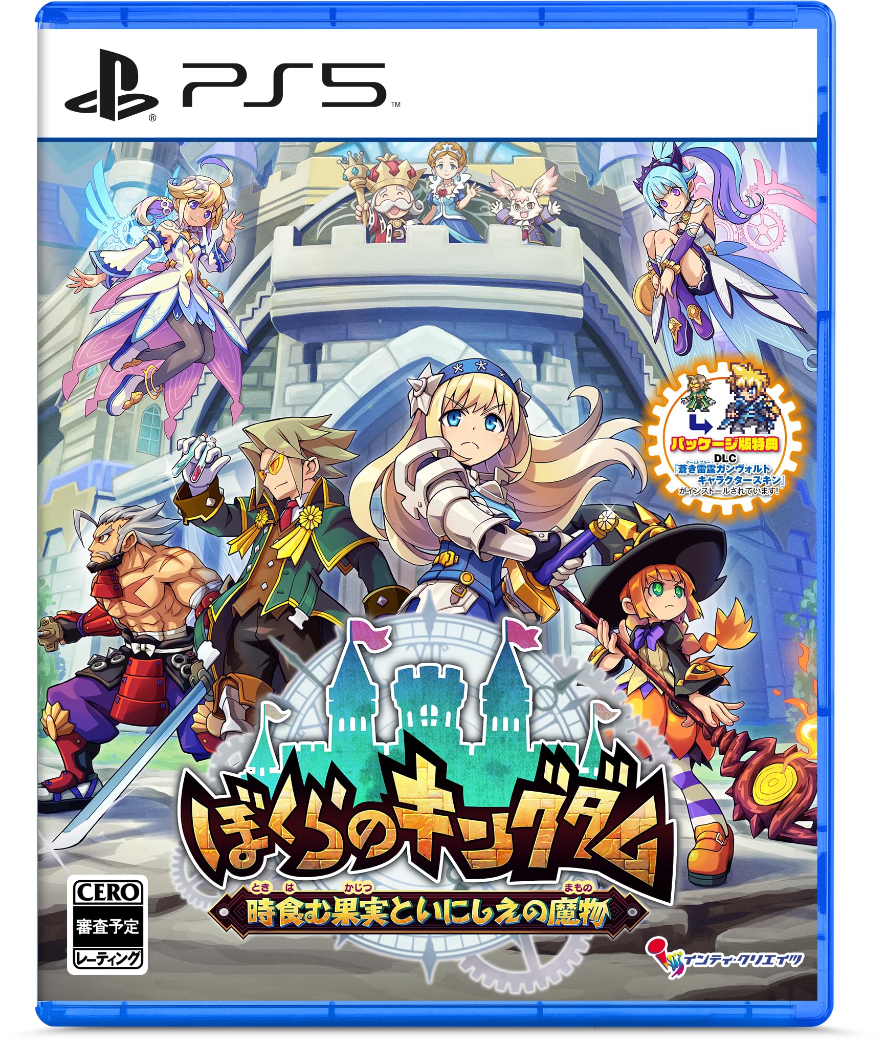 ぼくらのキングダム 時食む果実といにしえの魔物 [通常版]