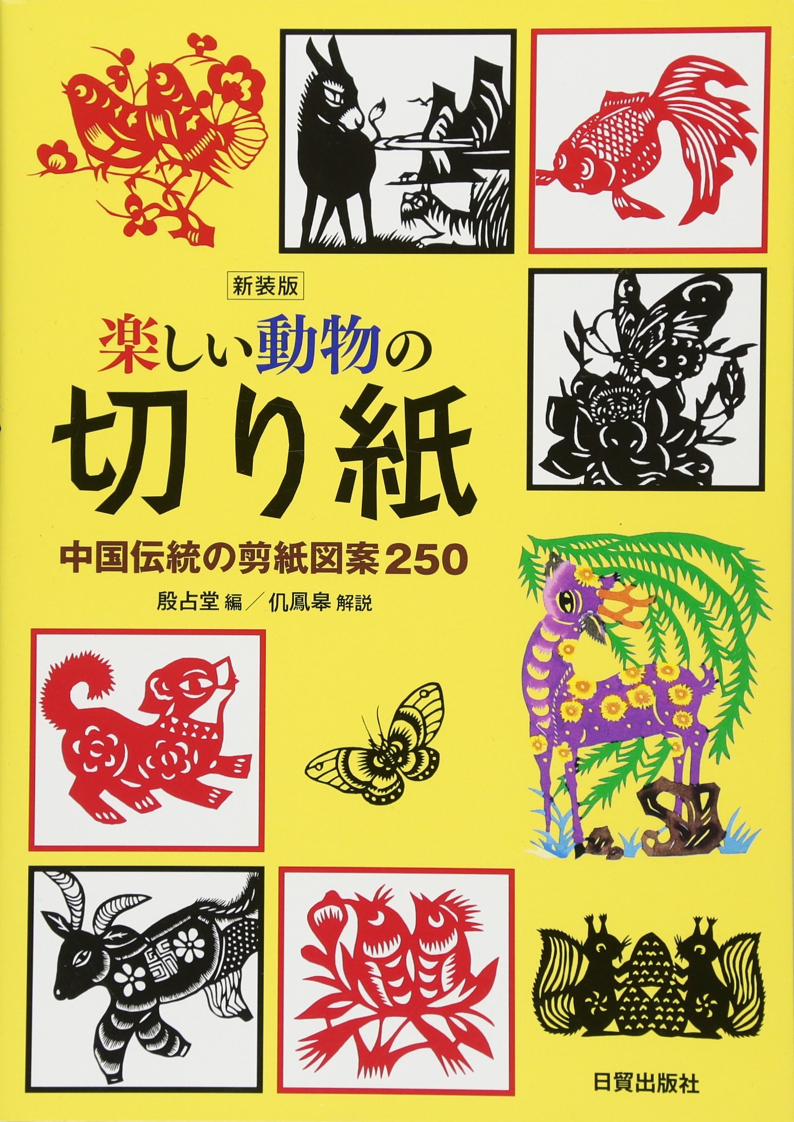 楽しい動物の切り紙 中国伝統の剪紙図案250 占堂 殷 鳳皋 本 通販 Amazon