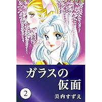 ガラスの仮面 2 (Japanese Edition) book cover ガラスの仮面 2 (Japanese Edition) book cover