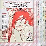 心にひびく マンガの名言 全5巻
