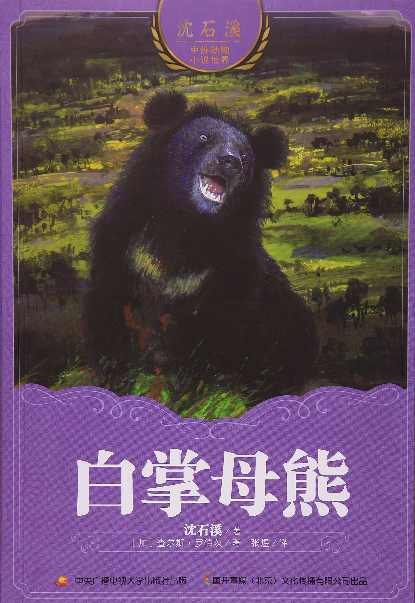 沈石溪中外动物小说世界白掌母熊 沈石溪 加 查尔斯 罗伯茨 Amazon De Books