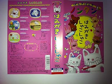 Amazon Co Jp げんきげんきノンタン はみがき しゅこしゅこ Vhs 斎藤彩夏 キヨノサチコ ビデオ