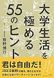 大学生活を極める55のヒント