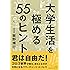 大学生活を極める55のヒント