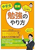図解 中学生からの勉強のやり方