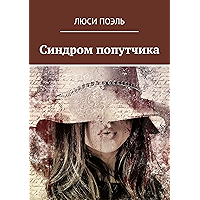 Синдром попутчика: Детектив (Russian Edition) book cover Синдром попутчика: Детектив (Russian Edition) book cover