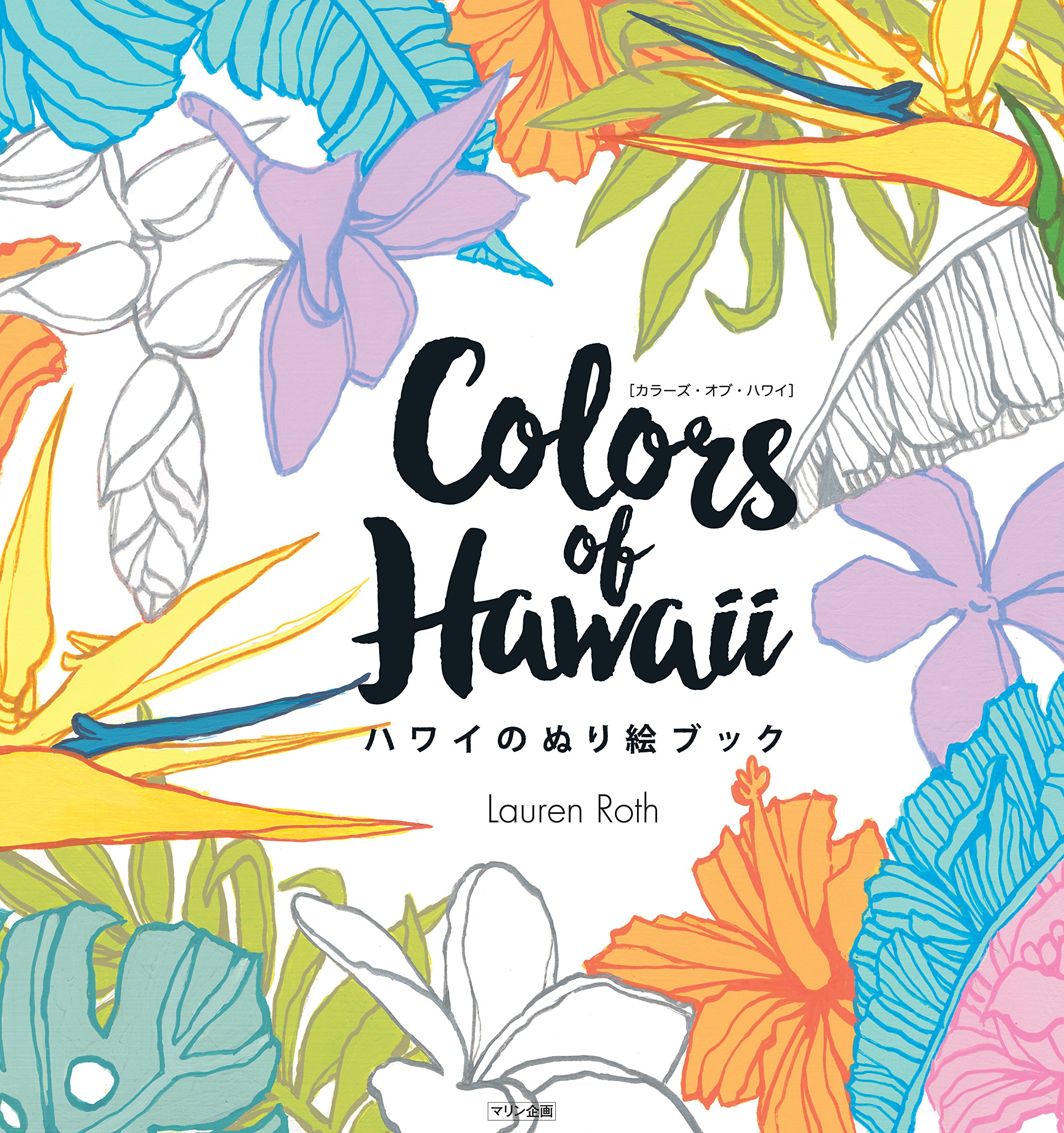 Colors Of Hawaii ハワイのぬり絵ブック Coloring Book Lauren Roth ローレン ロス 本 通販 Amazon